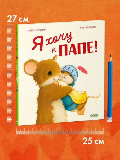 Сундучок семейных сказок. Я хочу к папе!