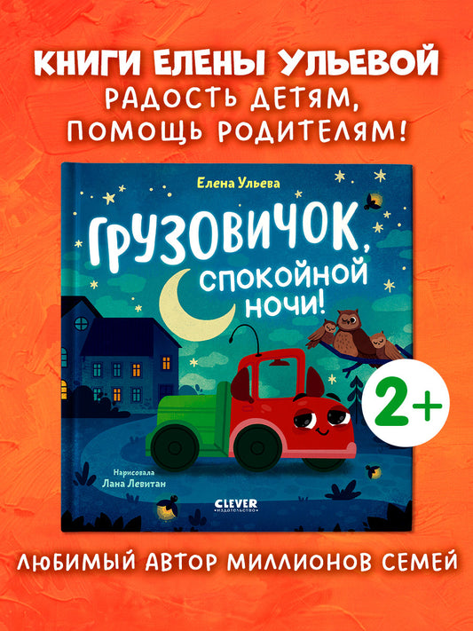 Маленький грузовичок. Грузовичок, спокойной ночи!