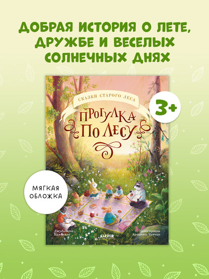 Сказки старого леса (мягкая обложка). Прогулка по лесу