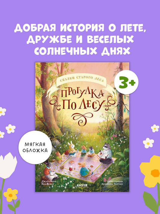 Сказки старого леса (мягкая обложка). Прогулка по лесу