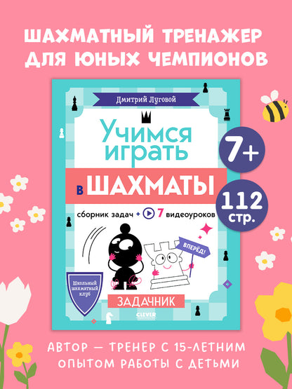 Школьный шахматный клуб. Учимся играть в шахматы. Задачник