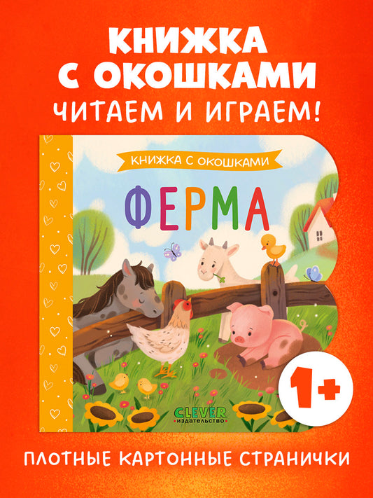 Книжка с окошками. Ферма