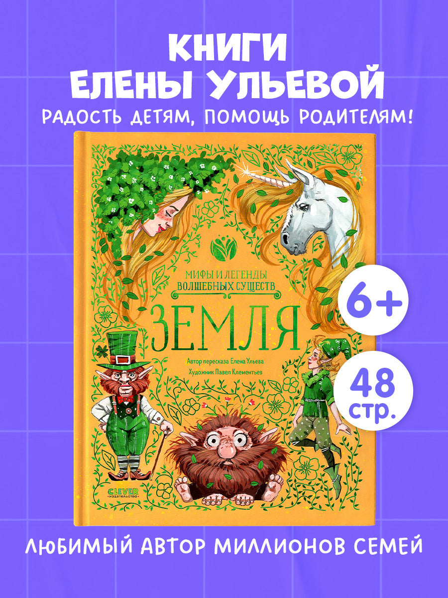 Мифы и легенды волшебных существ. Земля