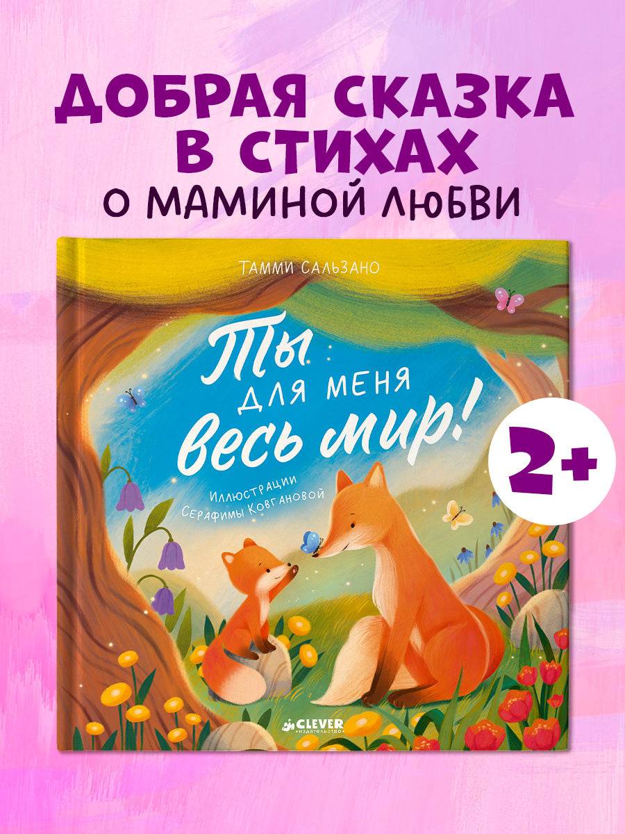 Книжки-картинки. Ты для меня весь мир!