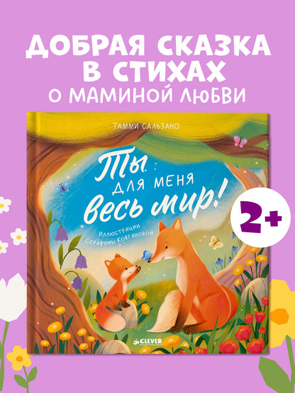 Книжки-картинки. Ты для меня весь мир!