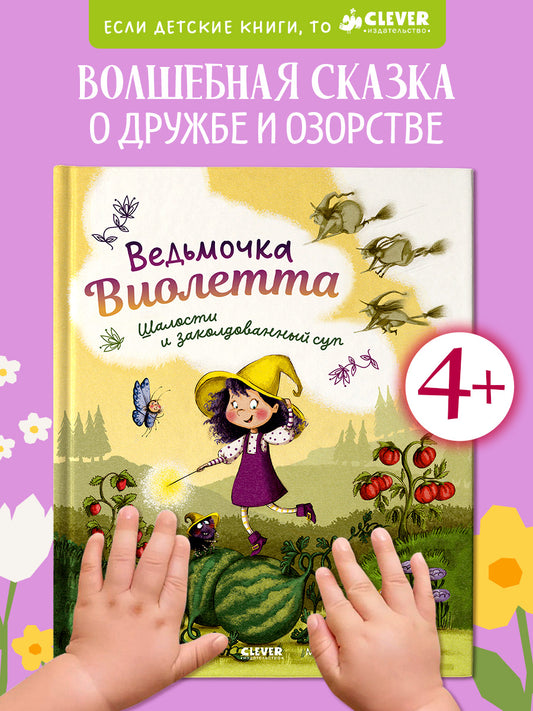 Книжки-картинки. Ведьмочка Виолетта, шалости и заколдованный суп