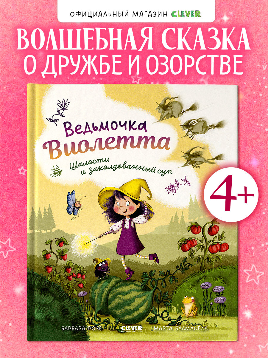 Книжки-картинки. Ведьмочка Виолетта, шалости и заколдованный суп