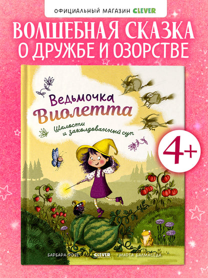Книжки-картинки. Ведьмочка Виолетта, шалости и заколдованный суп
