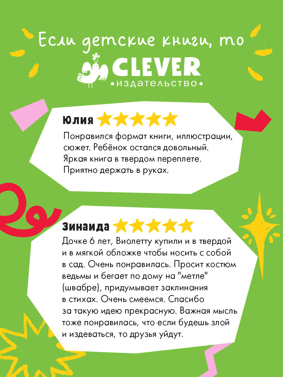 Книжки-картинки. Ведьмочка Виолетта, шалости и заколдованный суп