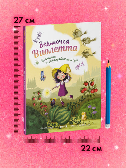 Книжки-картинки. Ведьмочка Виолетта, шалости и заколдованный суп