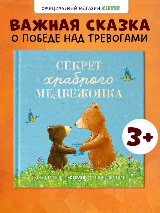 Книжки-картинки. Секрет храброго медвежонка