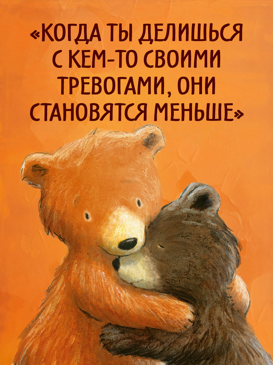 Книжки-картинки. Секрет храброго медвежонка