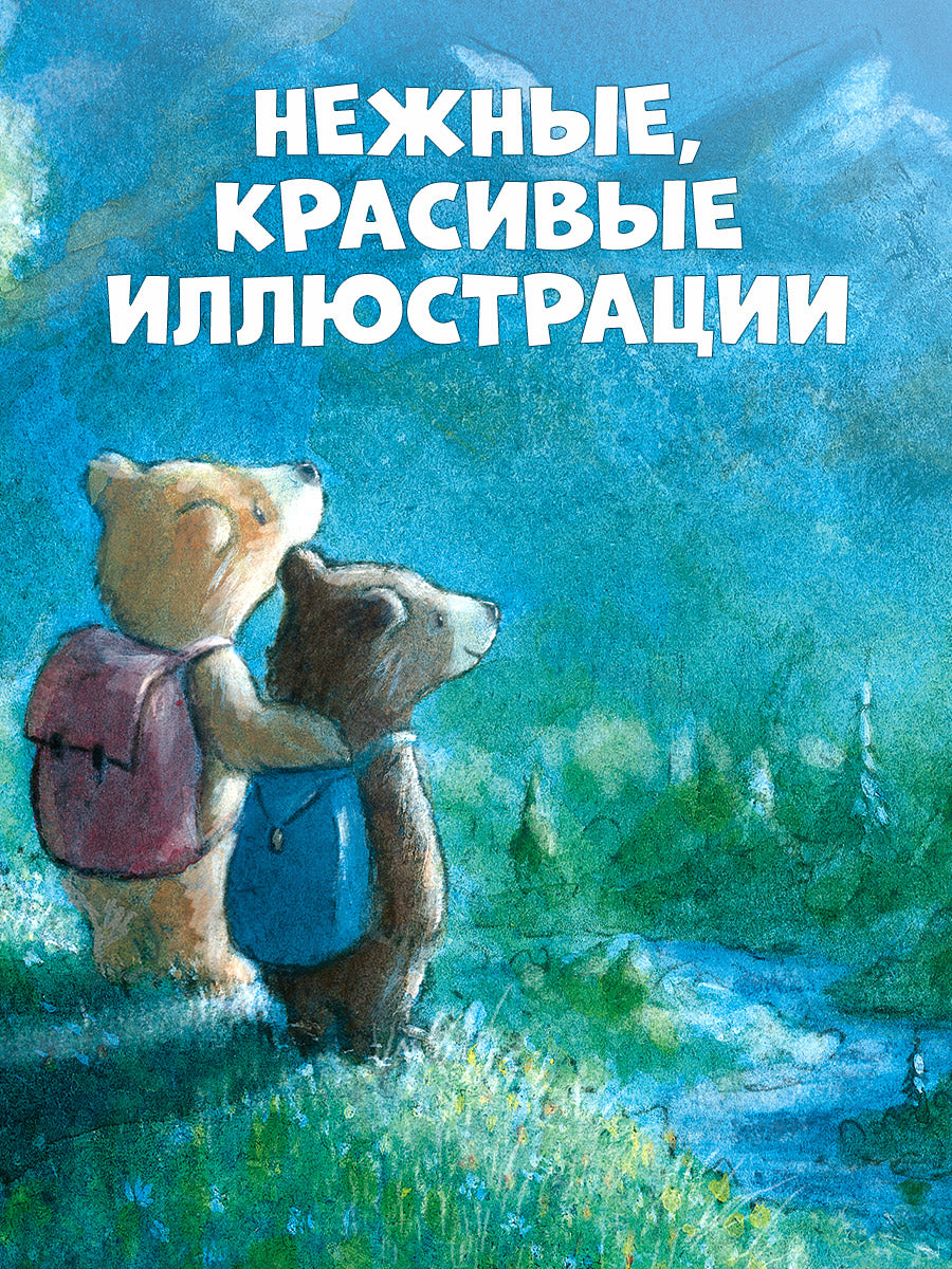 Книжки-картинки. Секрет храброго медвежонка