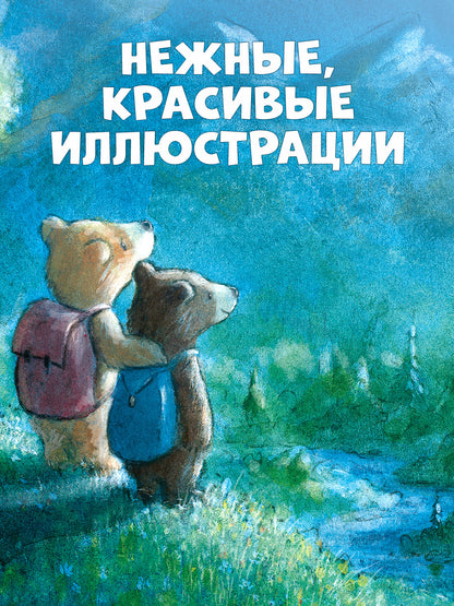 Книжки-картинки. Секрет храброго медвежонка