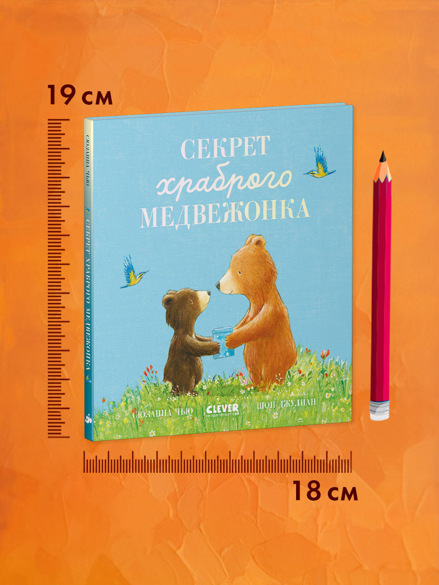 Книжки-картинки. Секрет храброго медвежонка