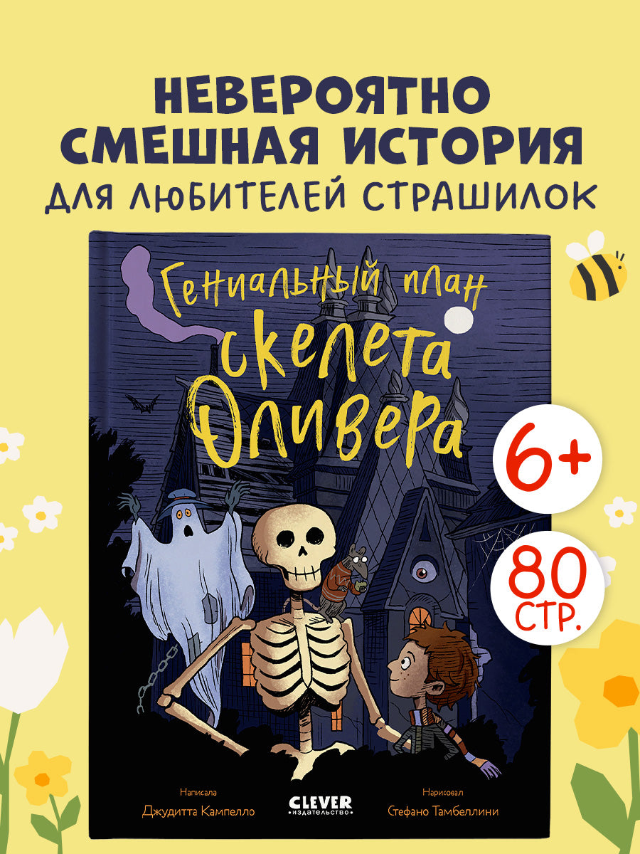 Ужасно смешные истории скелета Оливера. Гениальный план скелета Оливера