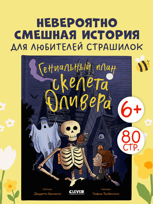 Ужасно смешные истории скелета Оливера. Гениальный план скелета Оливера