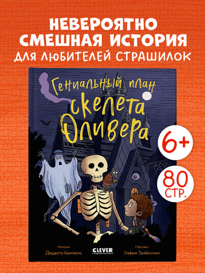 Ужасно смешные истории скелета Оливера. Гениальный план скелета Оливера