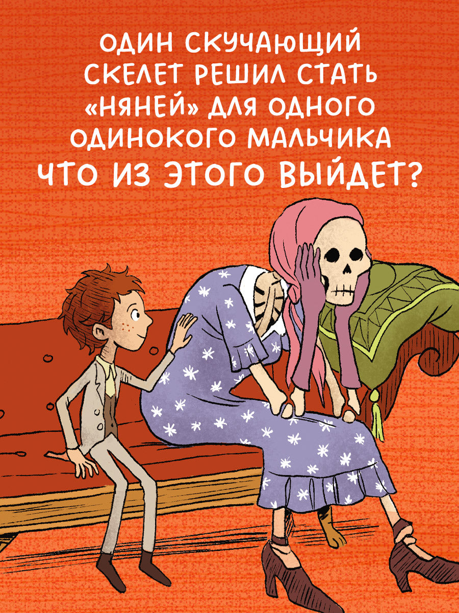 Ужасно смешные истории скелета Оливера. Гениальный план скелета Оливера