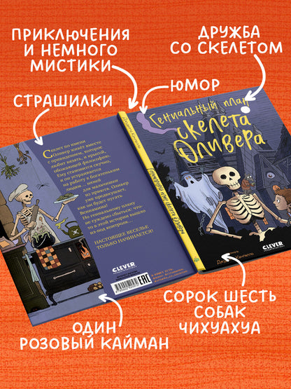 Ужасно смешные истории скелета Оливера. Гениальный план скелета Оливера