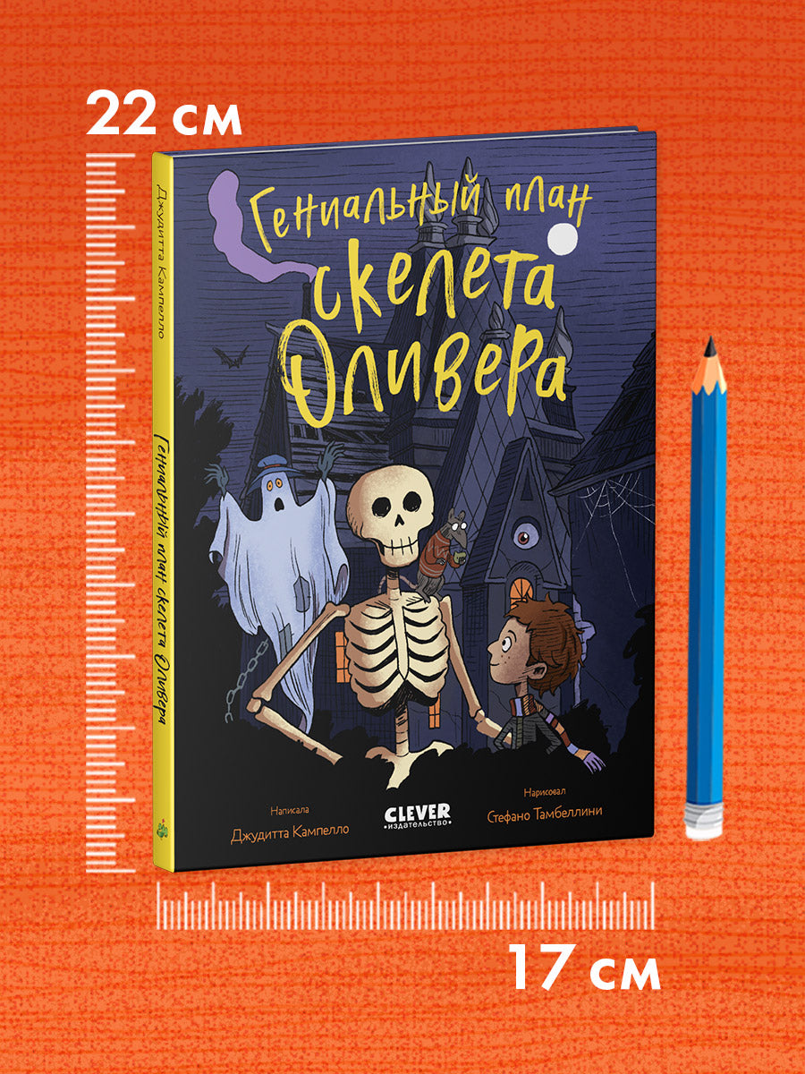 Ужасно смешные истории скелета Оливера. Гениальный план скелета Оливера