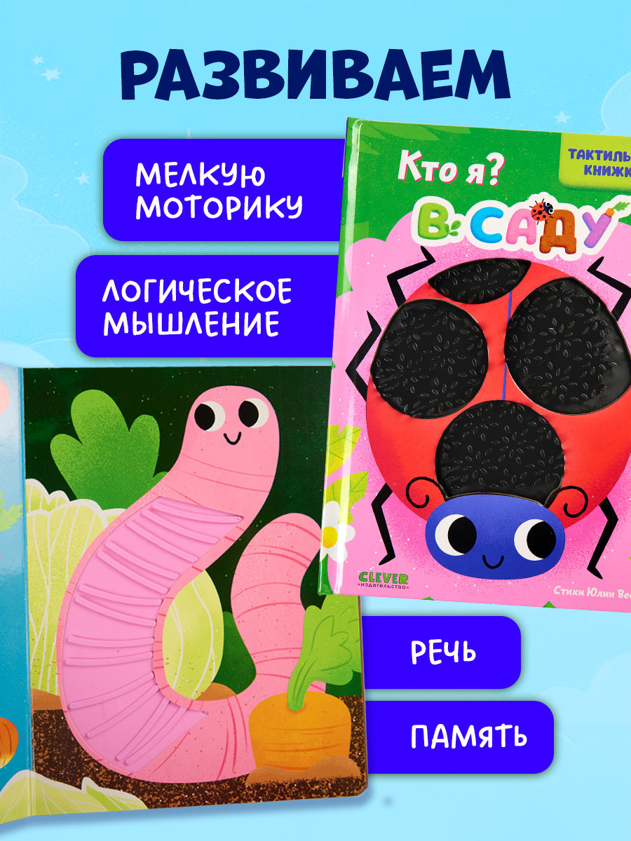Тактильные книжки. Кто я? В саду