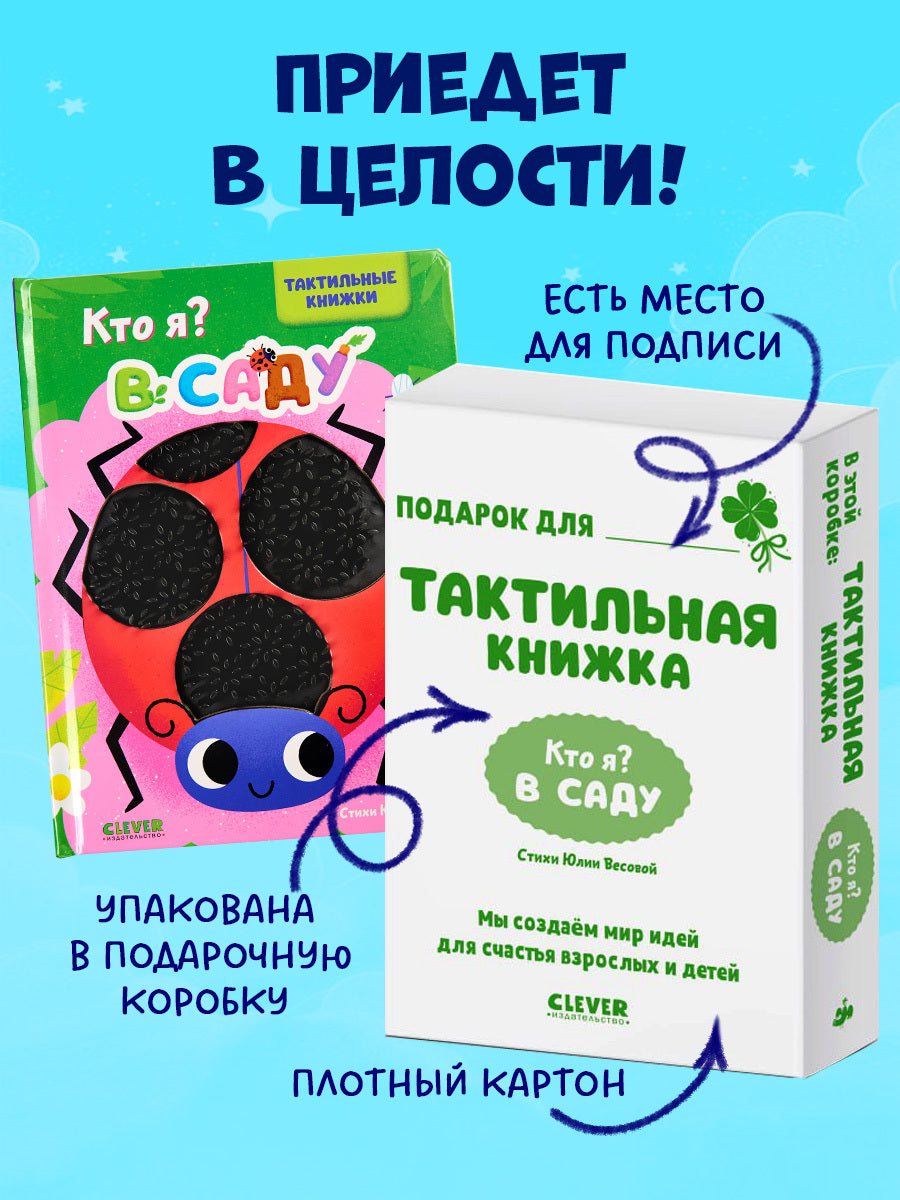 Тактильные книжки. Кто я? В саду