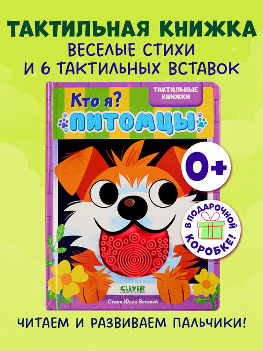 Тактильные книжки. Кто я? Питомцы