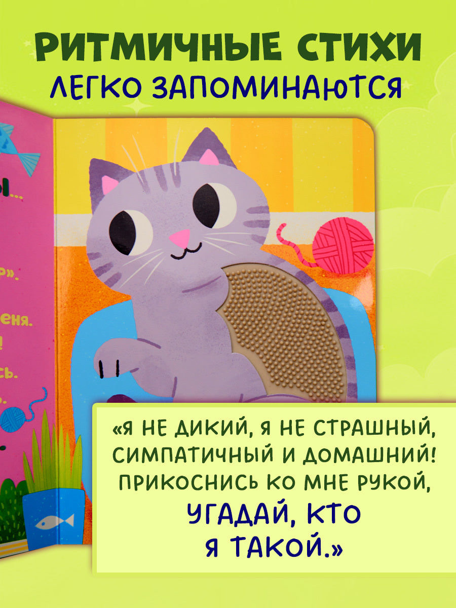 Тактильные книжки. Кто я? Питомцы