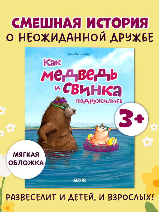 Книжки-картинки (мягкая обложка). Как медведь и свинка подружились