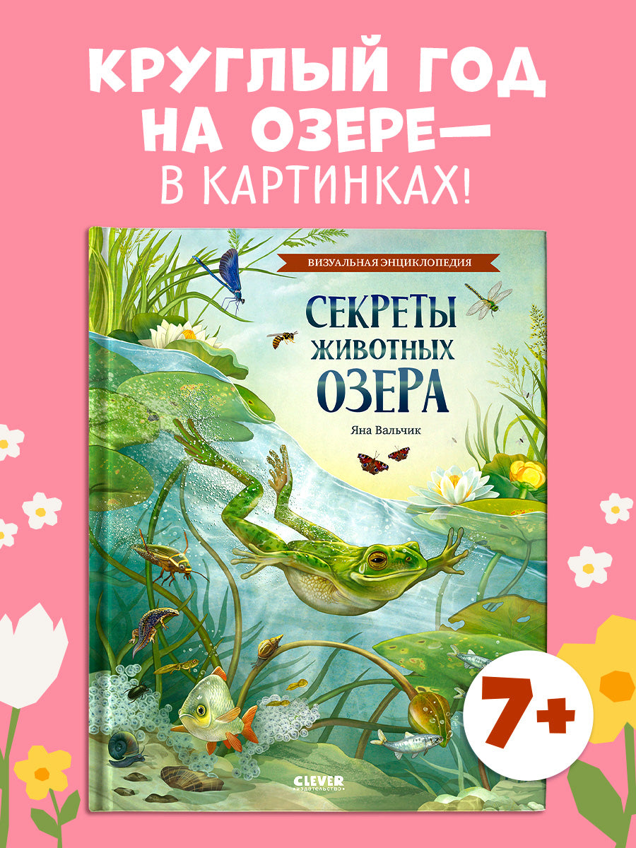 Удивительные энциклопедии. Секреты животных озера. Визуальная энциклопедия