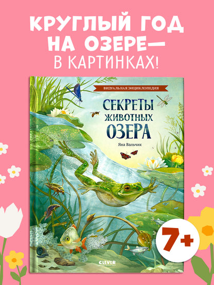 Удивительные энциклопедии. Секреты животных озера. Визуальная энциклопедия