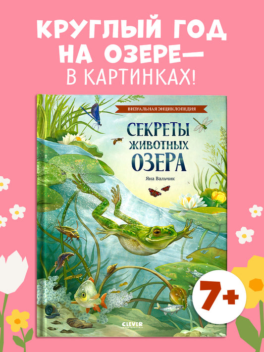 Удивительные энциклопедии. Секреты животных озера. Визуальная энциклопедия