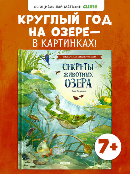 Удивительные энциклопедии. Секреты животных озера. Визуальная энциклопедия