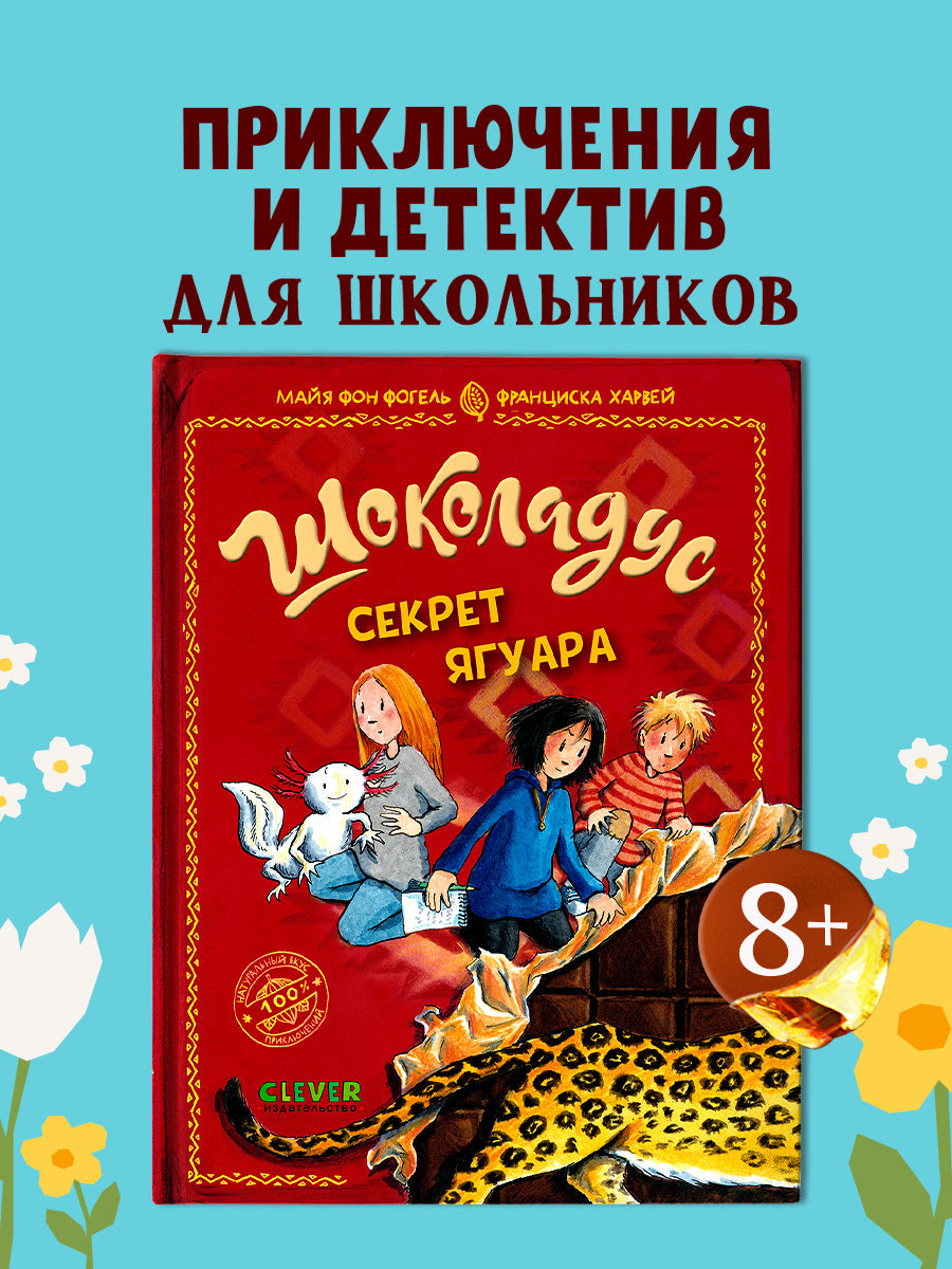 Шоколадус. Секрет ягуара