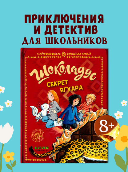 Шоколадус. Секрет ягуара