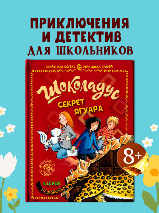 Шоколадус. Секрет ягуара