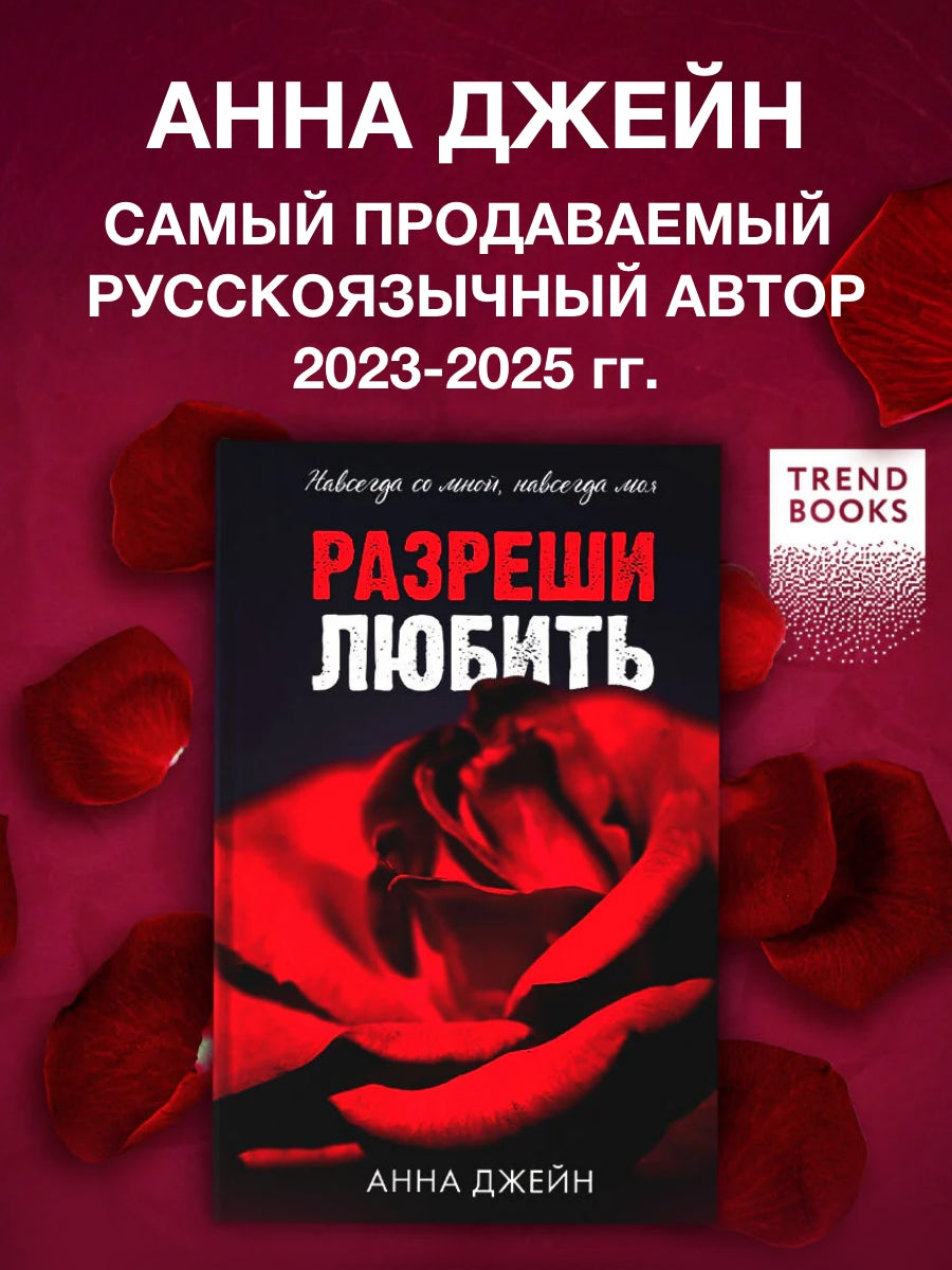 Разреши любить. Навсегда со мной, навсегда моя