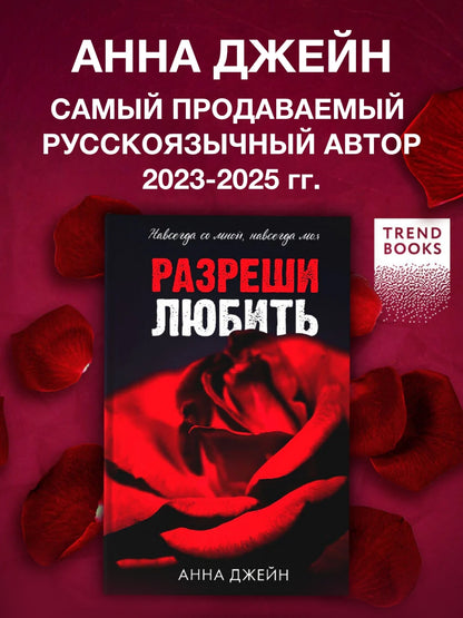 Разреши любить. Навсегда со мной, навсегда моя