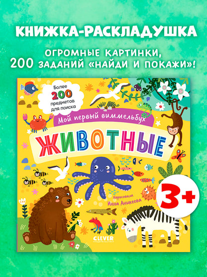 Мой первый виммельбух. Животные