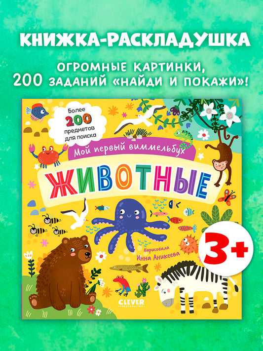 Мой первый виммельбух. Животные