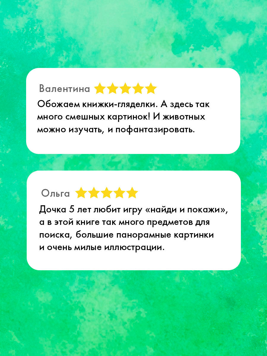 Мой первый виммельбух. Животные