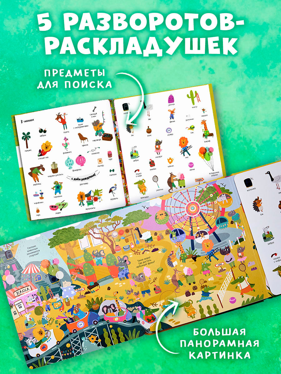 Мой первый виммельбух. Животные