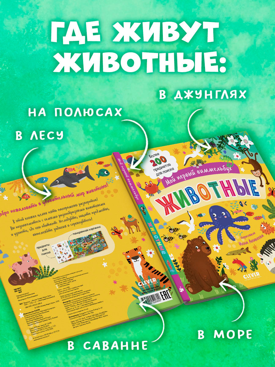 Мой первый виммельбух. Животные