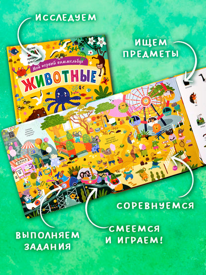 Мой первый виммельбух. Животные