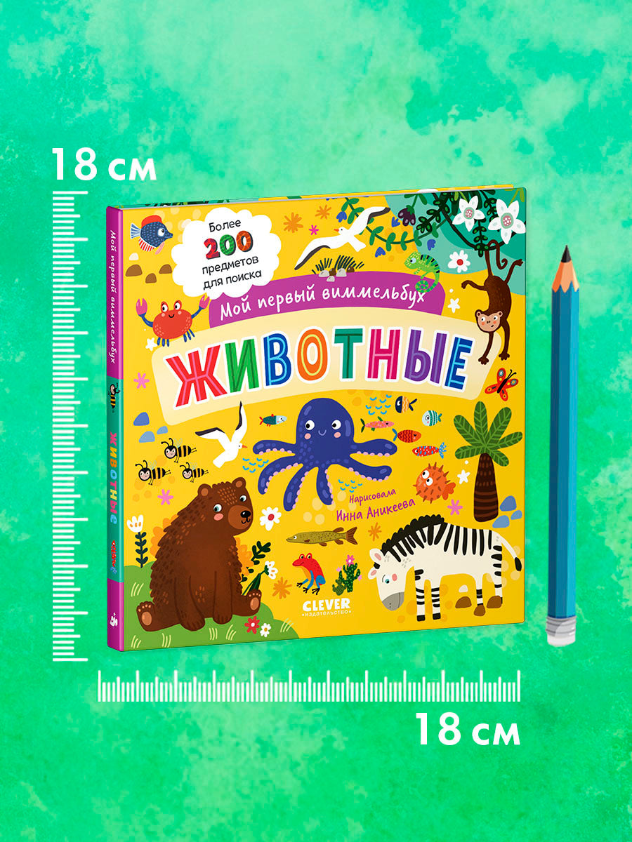 Мой первый виммельбух. Животные
