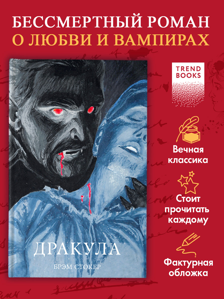 #trendbooks_classic. Дракула