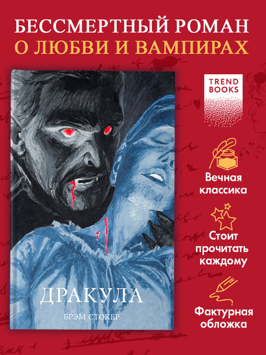 #trendbooks_classic. Дракула