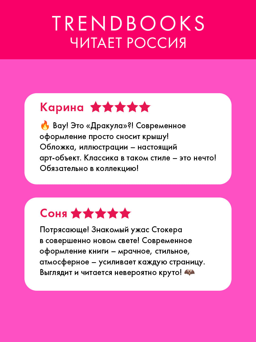 #trendbooks_classic. Дракула