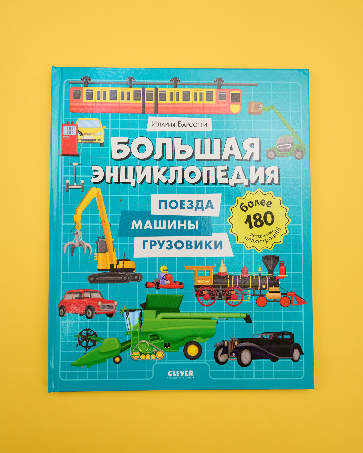 Энциклопедия в картинках. Большая энциклопедия. Поезда, машины, грузовики